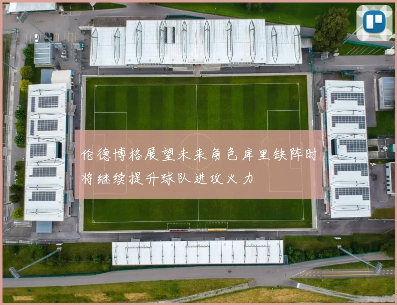 伦德博格展望未来角色库里缺阵时将继续提升球队进攻火力
